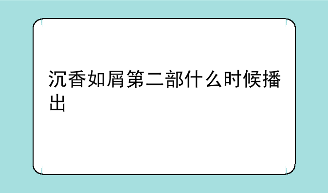 沉香如屑第二部什么时候播出