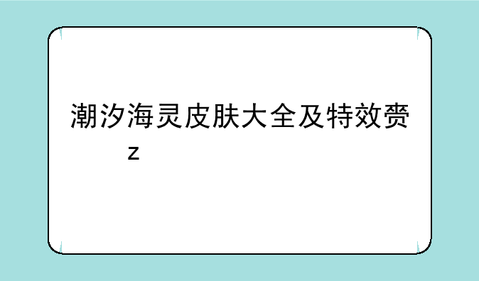 潮汐海灵皮肤大全及特效赏析