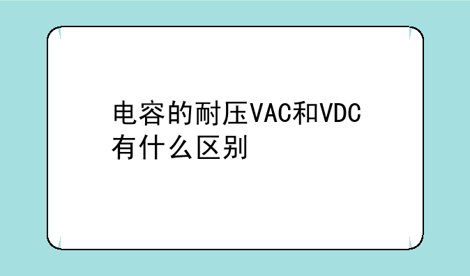 电容的耐压VAC和VDC有什么区别