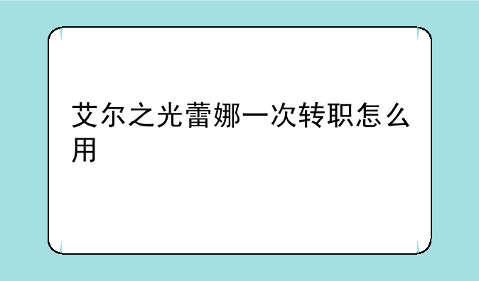 艾尔之光蕾娜一次转职怎么用