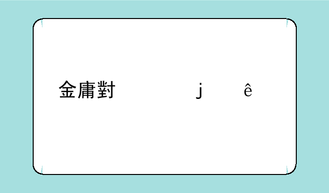 金庸小说的人物名字进行分析
