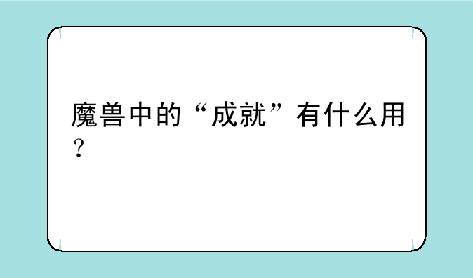 魔兽中的“成就”有什么用？