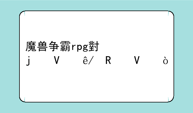 魔兽争霸rpg小兵的故事攻略？