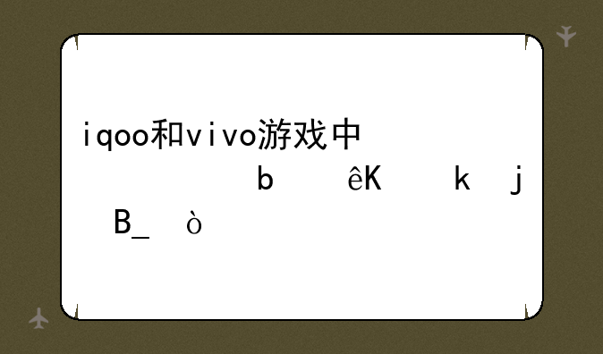 iqoo和vivo游戏中心是互通的吗？