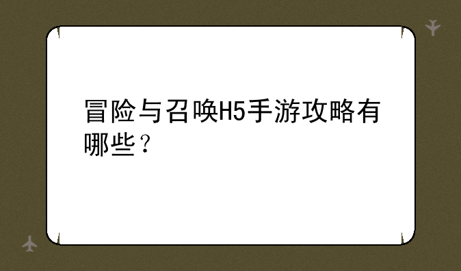 冒险与召唤H5手游攻略有哪些？