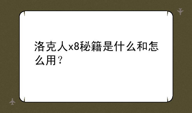 洛克人x8秘籍是什么和怎么用？