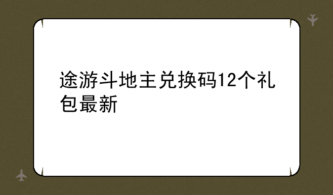 途游斗地主兑换码12个礼包最新