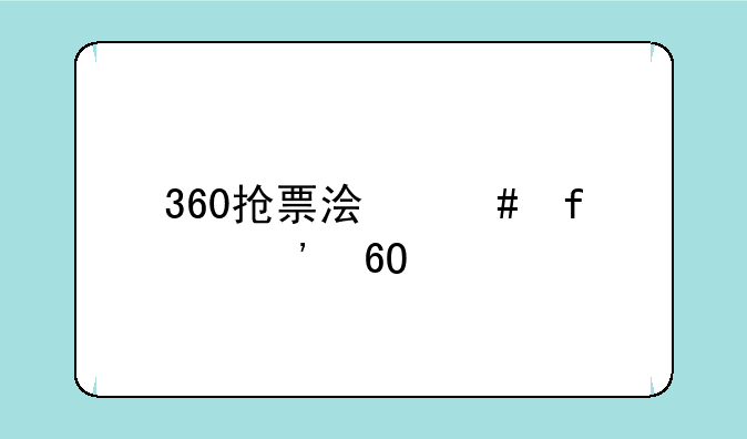 360抢票浏览器安卓版