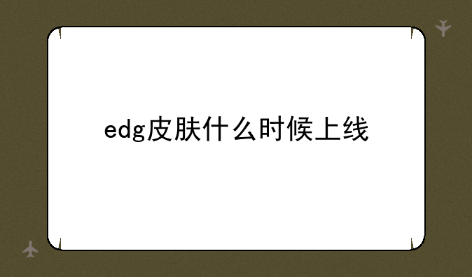 edg皮肤什么时候上线