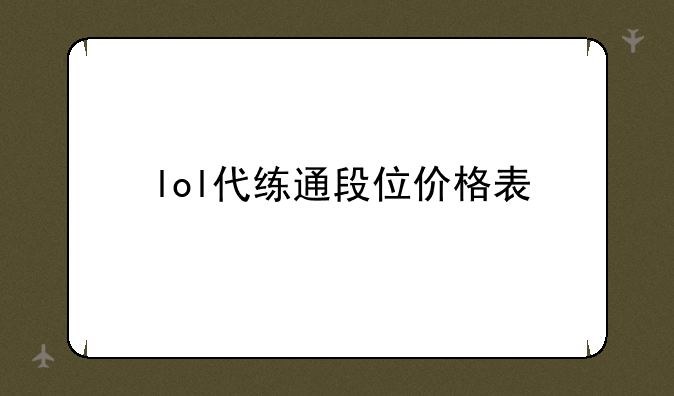 lol代练通段位价格表