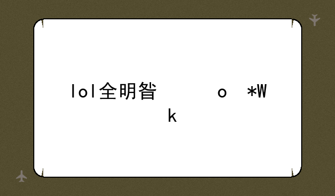 lol全明星赛投票通道