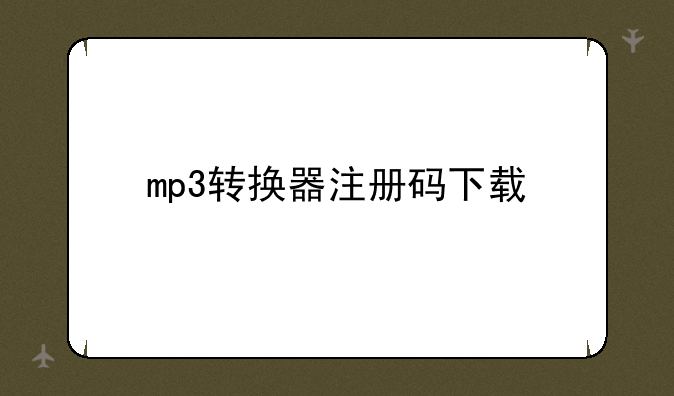 mp3转换器注册码下载