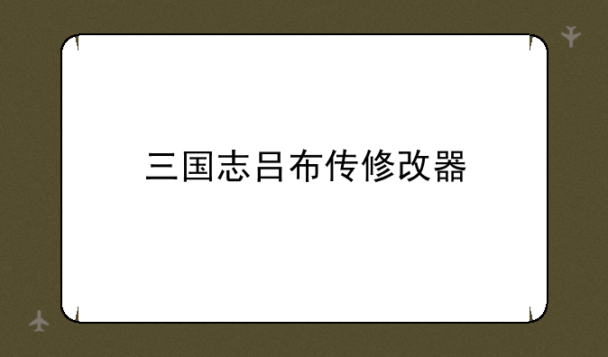 三国志吕布传修改器