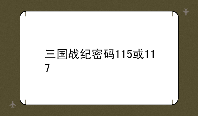 三国战纪密码115或117