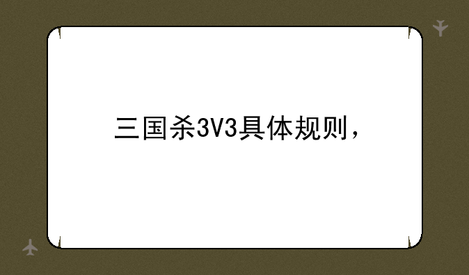 三国杀3V3具体规则，