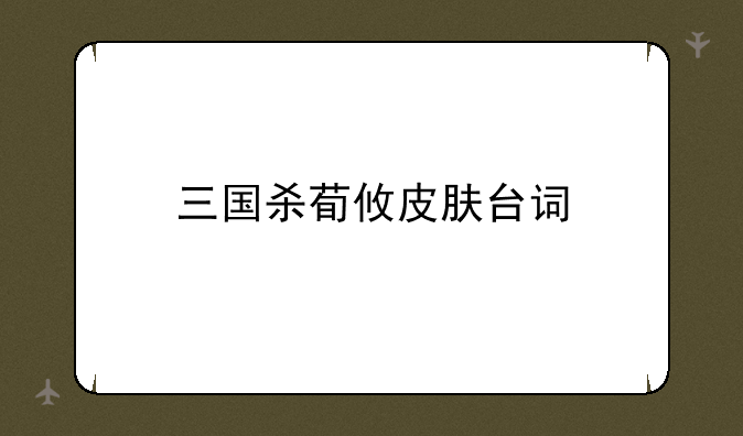 三国杀荀攸皮肤台词