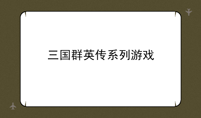 三国群英传系列游戏