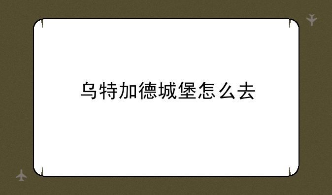 乌特加德城堡怎么去