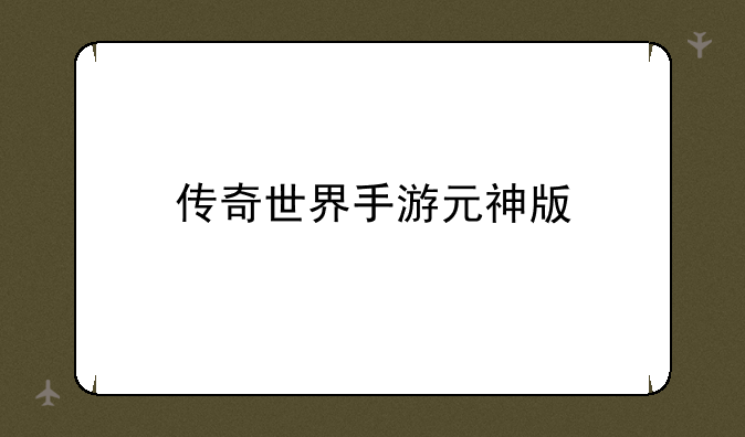 传奇世界手游元神版