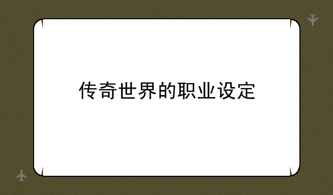 传奇世界的职业设定