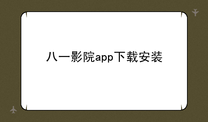 八一影院app下载安装