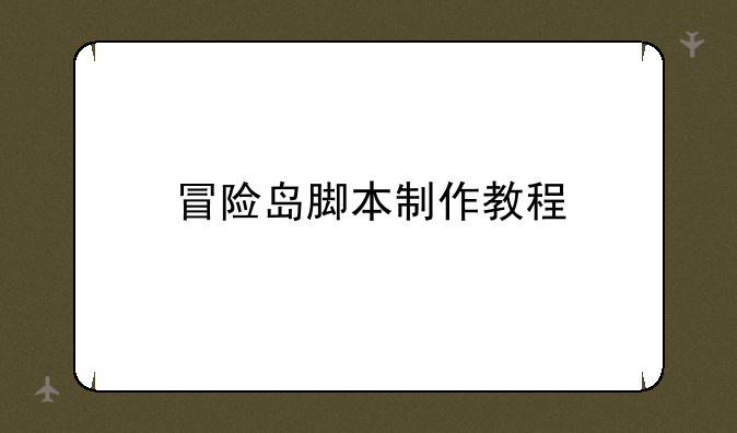 冒险岛脚本制作教程