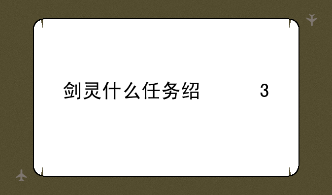 剑灵什么任务经验多