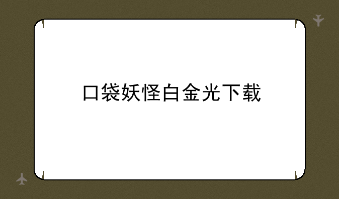 口袋妖怪白金光下载