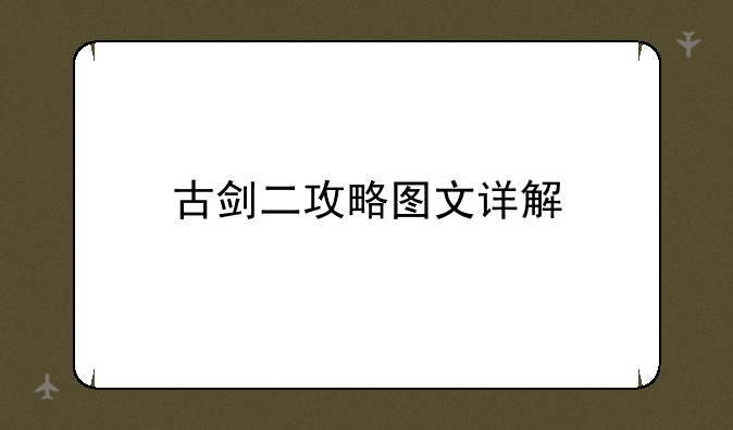 古剑二攻略图文详解