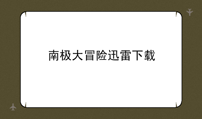 南极大冒险迅雷下载