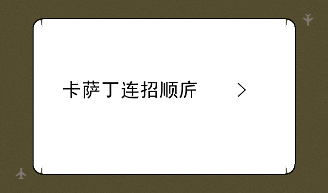 卡萨丁连招顺序口诀