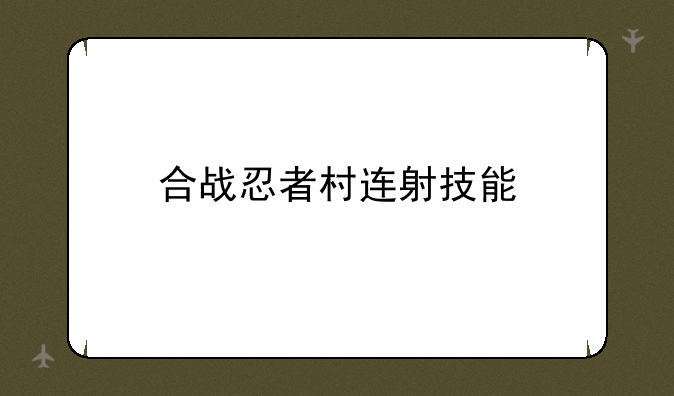 合战忍者村连射技能