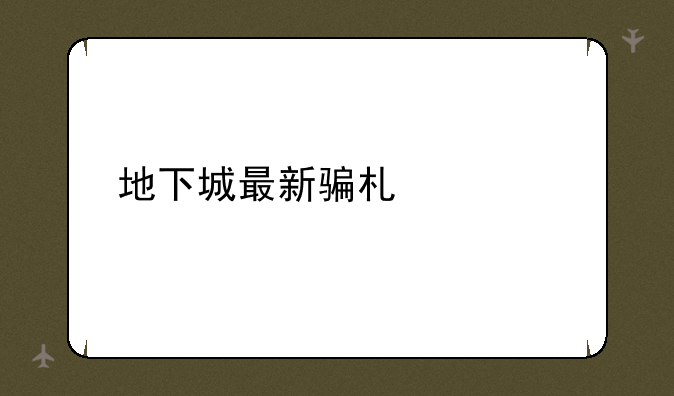 地下城最新骗术大全