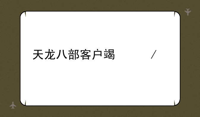 天龙八部客户端下载