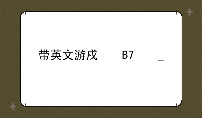 带英文游戏名字大全