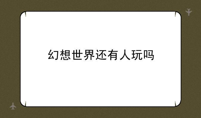 幻想世界还有人玩吗