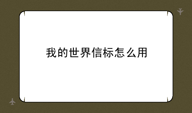我的世界信标怎么用