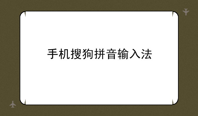 手机搜狗拼音输入法
