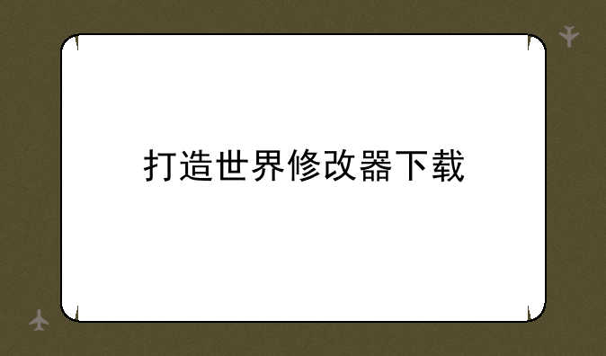 打造世界修改器下载