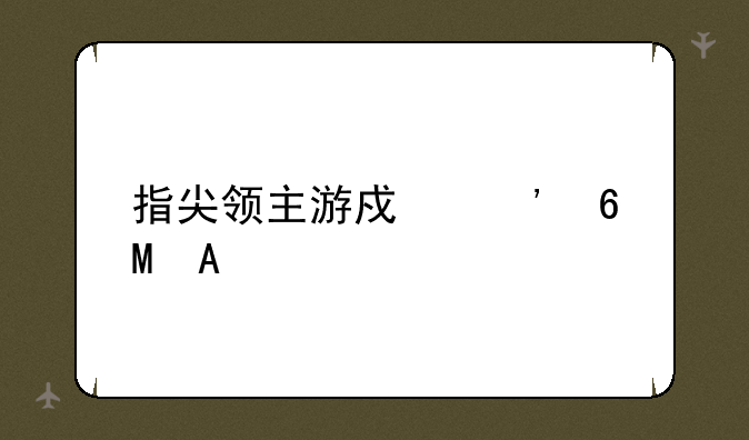 指尖领主游戏安卓APK