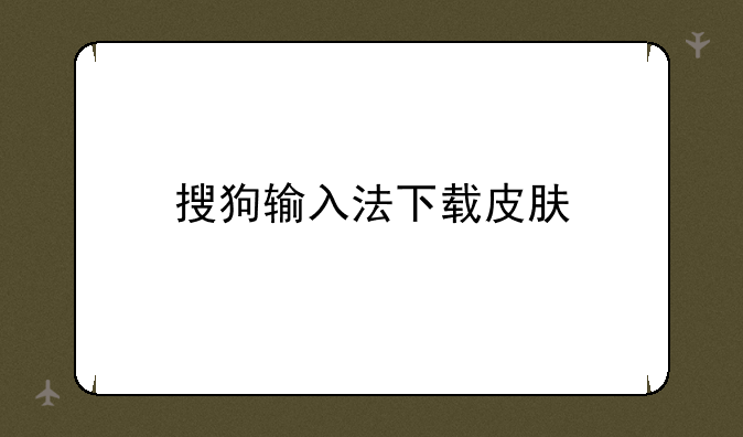 搜狗输入法下载皮肤