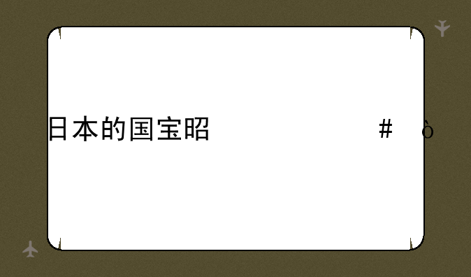 日本的国宝是什么？