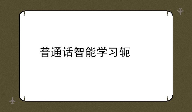普通话智能学习软件