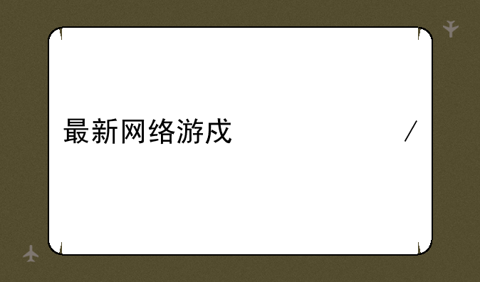 最新网络游戏公测表