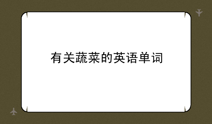 有关蔬菜的英语单词