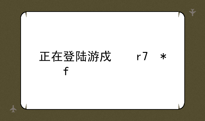 正在登陆游戏服务器