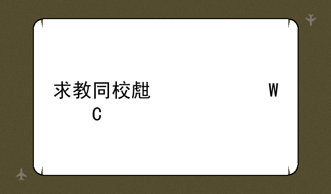 求教同校生如何运行