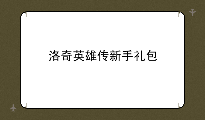 洛奇英雄传新手礼包