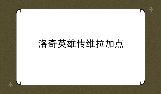洛奇英雄传维拉加点