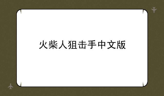火柴人狙击手中文版